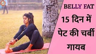 पेट की चर्बी कम करने के लिए योगासन | Best Yoga Asanas to Reduce Belly Fat | Belly Fat Yoga for Women