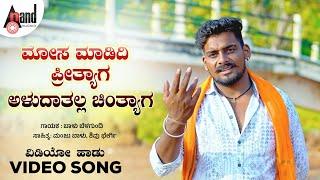 Mosa Maadidi Preethyaaga | ಮೋಸ ಮಾಡಿದಿ ಪ್ರೀತ್ಯಾಗ | Balu Belagundi | D.J.Manthu | Folk 4K Video Song