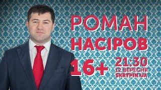 РОМАН НАСІРОВ | 16+