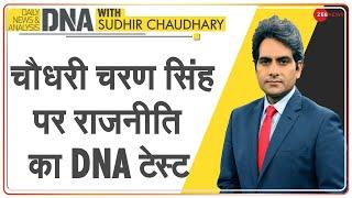 DNA: Chaudhary Charan Singh की जन्मभूमि से ग्राउंड रिपोर्ट | National Farmers Day | Sudhir Chaudhary