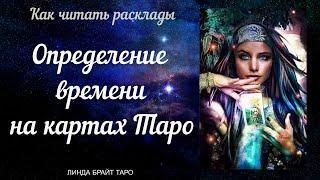 Определение времени на картах Таро  модуль 6: Как читать расклады. Урок 6