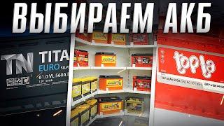 ТОП АКБ- Автомобильные аккумуляторы 2022. Какой аккумулятор купить? Илья Ушаев Автоподбор Форсаж