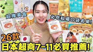 【日本旅遊必看】26款日本便利店7-11推薦清單！好吃不踩雷跟著一起買就對了！日本超商必買必吃：人氣雪糕、零食、泡麵、關東煮等一次開箱！日本旅行│日本自由行│日本美食│Kodootv