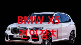 BMW X5 커트(CURT) 견인장치 장착전문점  MEGA-AUTO*메가오토 전주점