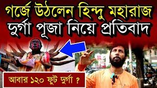 আরজিকর কান্ডের প্রতিবাদের নামে দুর্গা মূর্তির বিকৃতি | গর্জে উঠলেন স্বামী শ্রদ্ধানন্দ মহারাজ #rgkar