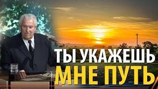 Ты укажешь мне путь - Николай Колесников (Псалтирь 15:11)