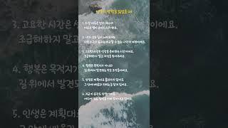 인생의 방향을 잃었을 때 #명언 #인생명언 #긍정의말 #인생 #성장 #행복 #여정 #인생의여정