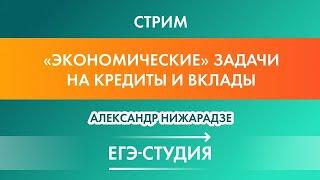 Стрим Экономические задачи с нуля Дифференцированные платежи! Александр Нижарадзе