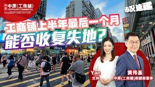 工商铺上半年最后一个月能否收复失地? | 深中通道对香港商铺有什么影响？ | 6月份工商铺数据 |【市况速递】| 中原工商铺 |  20240704 (普) (字幕)