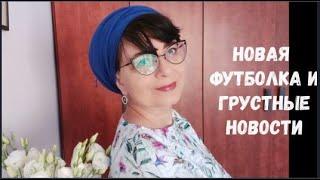 #28 Пошив футболки и наши печальные новости.