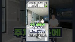 주차때문에 스트레스 받는분??  #집드리티비 #인테리어 #신축아파트 #부동산