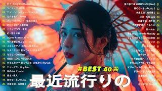 【広告なし】有名曲J-POPメドレー || 邦楽 ランキング 2024 日本最高の歌メドレー || 優里、YOASOBI、LiSA、 あいみょん、米津玄師 、宇多田ヒカル、ヨルシカ