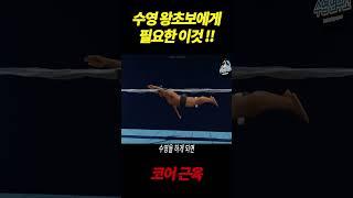 수영왕초보에게 꼭 필요한 이것!! ▶ 코어근육