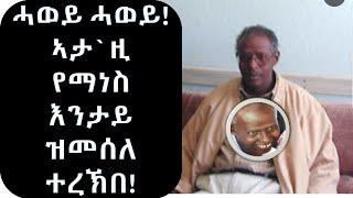 EDM እቲ ብዙሓት ንኽጠፍኡ ምኽንያት ዝኾነ ሰብ ንባዕሉ ጠፊኡ! 18/09/2024