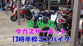 210620タカスサーキット13時半枠ミニバイク