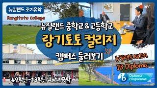 뉴질랜드 조기유학 – 랑기토토 컬리지 Rangitoto College : 뉴질랜드 고등학교 / 뉴질랜드 중학교 캠퍼스 둘러보기  #뉴질랜드 NCEA  # 뉴질랜드 IB #남녀공학