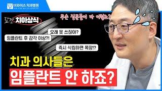 구강외과 전문의가 이야기하는 임플란트의 진실