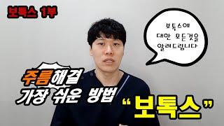 주름 해결! 가장 쉬운 방법 보톡스! (1부)