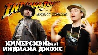 Правильный Индиана Джонс - Обзор Indiana Jones and the Great Circle I Битый Пиксель