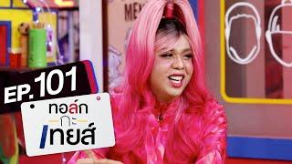 ทอล์ก-กะ-เทยส์ EP.101 | แขกรับเชิญ 'แพรรี่ ไพรวัลย์'