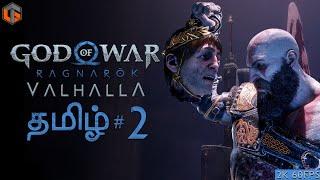 போர் கடவுள் God of War Ragnarok Valhalla Tamil | Part 2 Hard Difficulty Live TamilGaming