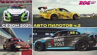 ВСЕ СЕКРЕТЫ ГОЧИ: АВТО ПИЛОТОВ ЧАСТЬ 2 | RDS GP 2021