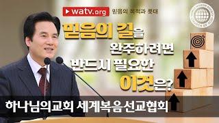[하나님의교회 설교] 믿음의 목적과 푯대 | 하나님의교회 세계복음선교협회