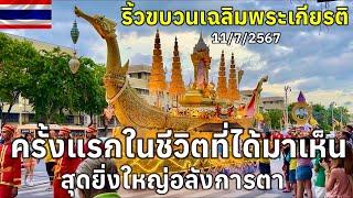 ครั้งแรกในชีวิตที่ได้มาเห็นริ้วขบวนเฉลิมพระเกียรติสุดยิ่งใหญ่อลังการตา(งานมหรสพสมโภช)