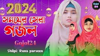 হৃদয় ছোঁয়া নতুন গজল। সময়ের সেরা গজল। সুপারহিট গজল। শিল্পী রুনা পারভীন। গজল২৪।