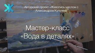 Курс живописи маслом "Искусство пейзажа в деталях" УРОК 1 "Вода в деталях"