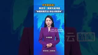 中国教育发展战略学会学术委员陈志文：目前不会取消中考