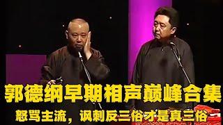 【卫视禁播】郭德纲早期相声大合集，这段过于三俗！怒骂主流，讽刺反三俗才是真的三俗！！德云社相声大全 #郭德纲  #于谦  #助眠相声#德云社 #郭德纲相声