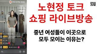 세령된 중년여성들은 모두 이곳에서 모여요. 쏘우 노현정 패션 쇼핑 토크 라이브 방송 4050 4060 4070 의류