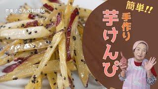 芋けんぴ　ー恵美子さんの料理帖