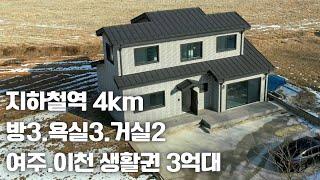 (매물.1104) 지하철역4km. 여주시 세종대왕면 전원주택, 신축 단독주택, 이천 부발역 전원주택 건평40평, 남향 (방3, 욕실3,거실2)  3.8억