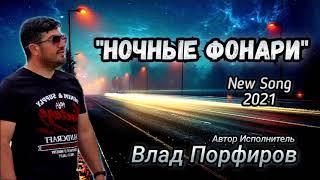 Влад Порфиров "НОЧНЫЕ ФОНАРИ"