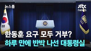 한동훈 요구 모두 거부? 하루 만에 반박 나선 대통령실 / JTBC 뉴스룸