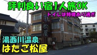 【ふやけるまで湯に浸かる】湯西川温泉 はたご松屋!宿泊記!＜高評価温泉＞