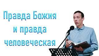 ПРАВДА БОЖИЯ vs ПРАВДА ЧЕЛОВЕЧЕСКАЯ | Михаил Голубин