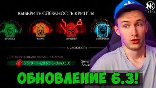 ️ПЕРВЫЕ НОВОСТИ ПО ОБНОВЕ 6.3! ПЕРЕРАБОТКА СТОЛКНОВЕНИЯ МИРОВ! ЧТО С НОВЫМ РЕЖИМОМ КРИПТЫ?МК МОБАЙЛ