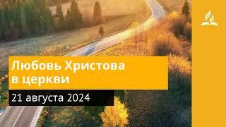 21 августа 2024. Любовь Христова в церкви. Возвращение домой | Адвентисты