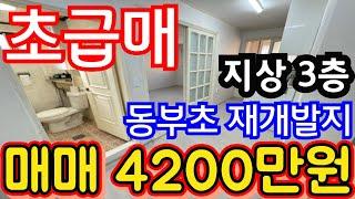 (매물.260) 인천 급매물 빌라 !! 반값매매 !! 남동구 만수동 빌라매매 ! 동부초 재개발지 ! 급매가 4200만원 !! 지상 3층 급매 #인천빌라매매 #빌라투자 #초급매물