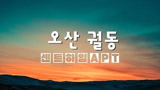 오산 궐동 센트하임ATP 구경하기!!_기본형.입지.전망