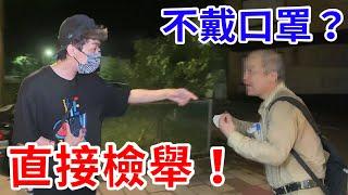 檢舉那些不戴口罩的自私鬼！罰到他們破產為止！【好棒Bump】