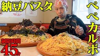 【大食い】巻き巻きパラダイス！２種のパスタを完食せよ！【Pasti】【武士飯】