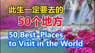 50 Best Vacation Places to Visit in the World # 世界上最值得一去的五十个地方# 此生一定要去的50个地方【华美之声】