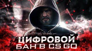 ЦИФРОВОЙ БАН В CSGO/КАК ВЫГЛЯДИТ ДНО КРАСНОГО ТРАСТ ФАКТОРА