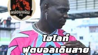 ไฮไลท์ บาโลเตลลี่ ฟุตบอลเดินสาย รายการ ลูกทรายกองดินลีก บาโลหวดไป2ประตู
