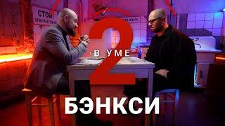 Кто такой Бэнкси и как он изменил уличную культуру / Андрей Бергер // Два в уме