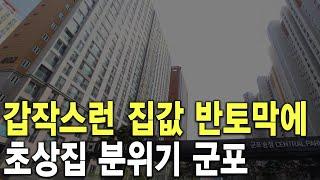 초상집 분위기 군포 갑작스런 집값 반토막